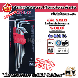 ชุดประแจดาว ชุบโครม 9 ชิ้น แบรนด์ SOLO แท้ รุ่น 809EL ประแจดาว ประแจ ประแจทอร์ก torx ไขควงดาว ไขควงหัวดาว ชุดประแจทอร์ก