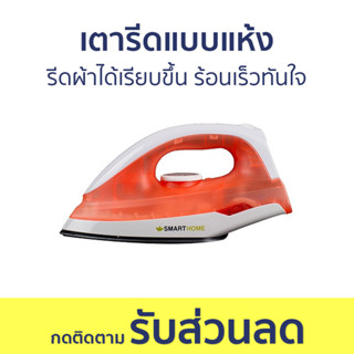 เตารีดแบบแห้ง Smarthome รีดผ้าได้เรียบขึ้น ร้อนเร็วทันใจ SDIR-009 - เตารีด