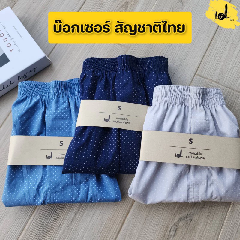 บ๊อกเซอร์boxerลายจุด ทรงเกาหลีLOL ผ้าคอตตอน ผ้าเชิ้ต เกรดAAA ไม่โป๊ ไม่เข้าวิน s m l xy 2xl 3xl