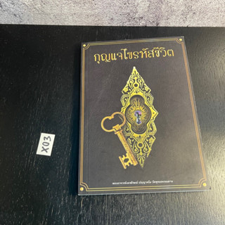 หนังสือ (มือสอง) กุญแจไขรหัสชีวิต - พระอาจารย์เอกลักษณ์ วัดพุทธพรหมยาน