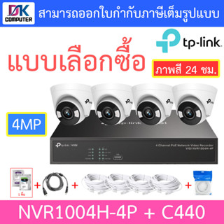 TP-LINK VIGI ชุดกล้องวงจรปิด ภาพสี 24 ชม. 4MP รุ่น NVR1004H-4P + C440 จำนวน 4 ตัว + ชุดอุปกรณ์