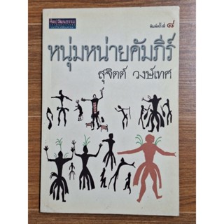 หนุ่มหน่ายคัมภีร์ (สุจิตต์ วงษ์เทศ)