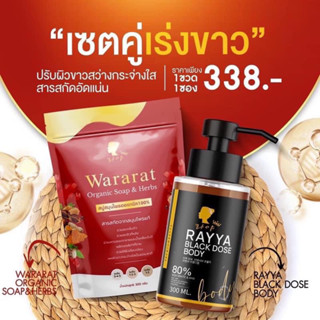 เซตคู่(ส่งฟรี) สบู่วรารัตน์กับโดสดำเรยาเร่งขาว