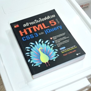หนังสือ📚 สร้างเว็บไซต์ด้วย HTML5 ร่วมกับ CSS3 และ jQuery (แถมฟรี 🎁 ปกพลาสติกใหม่ ✨)