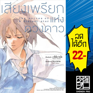 เสียงเพรียกแห่งดวงดาว (MG) | PHOENIX-ฟีนิกซ์ มาโคโตะ ชินไค (Makoto Shinkai)