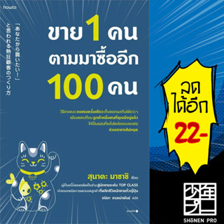 ขาย 1 คน ตามมาซื้ออีก 100 คน | อมรินทร์ How to สุนาดะ มาซาชิ