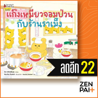 แก๊งเหมียวจอมป่วนกับร้านราเม็ง | NanmeeBooks Noriko Kudoh