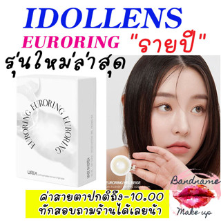 ใหมล่าสุด คอนแทคเลนส์รายปี  IDOLLENS EURORING // MEL BEIGE ไล่สีไม่ตัดขอบ
