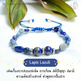 ✨NEW✨ กำไลหินลาพิสลาซูลี Lapis lazuli (Freeform) เสริมสร้างสติปัญญา การเรียน/สอบ ความหยั่งรู้ กำไลหินแท้ กำไลหินเสริมดวง