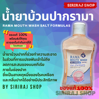 รามา น้ำยาบ้วนปาก สูตรเกลือ 500 มล. | Rama Mouth Wash Salt Formulas 500 ml. | SirirajShop | ออกใบกำกับภาษีได้