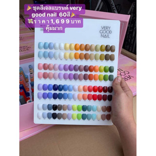 สีเจล60สี verygood พร้อมชาร์จสีฟรี