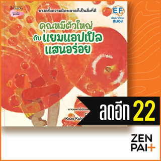 คุณหมีตัวใหญ่กับแยมแอปเปิลแสนอร่อย | NanmeeBooks Chizuko Kuratomi