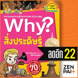 Why? สิ่งประดิษฐ์ (2023) | NanmeeBooks Kim,Min-Jae