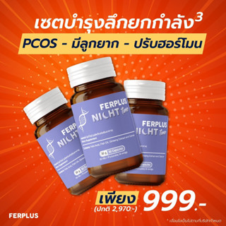 (แพค 3 ขวด โปรพิเศษ) Ferplus night บำรุงฮอร์โมน ลดวัยทอง ประบสมดุล คนอยากมีลูกหรือคนมีปัญหาเรื่องฮอร์โมน