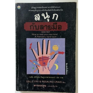 สนุกกับลายมือ​ โดย​ Sally Fry &amp; Rosalind Craig *หัตถศาสตร์หายาก