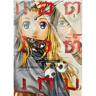 แอตไวต์เกม ตามล่าหาโชคชะตา เล่ม 1 Phoenix หนังสือ การ์ตูน