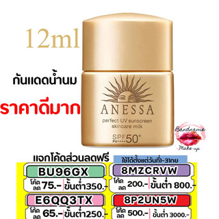 ครีมกันแดด Anessa Perfect UV Sunscreen Skincare Milk SPF50+/PA++++ 12ml.