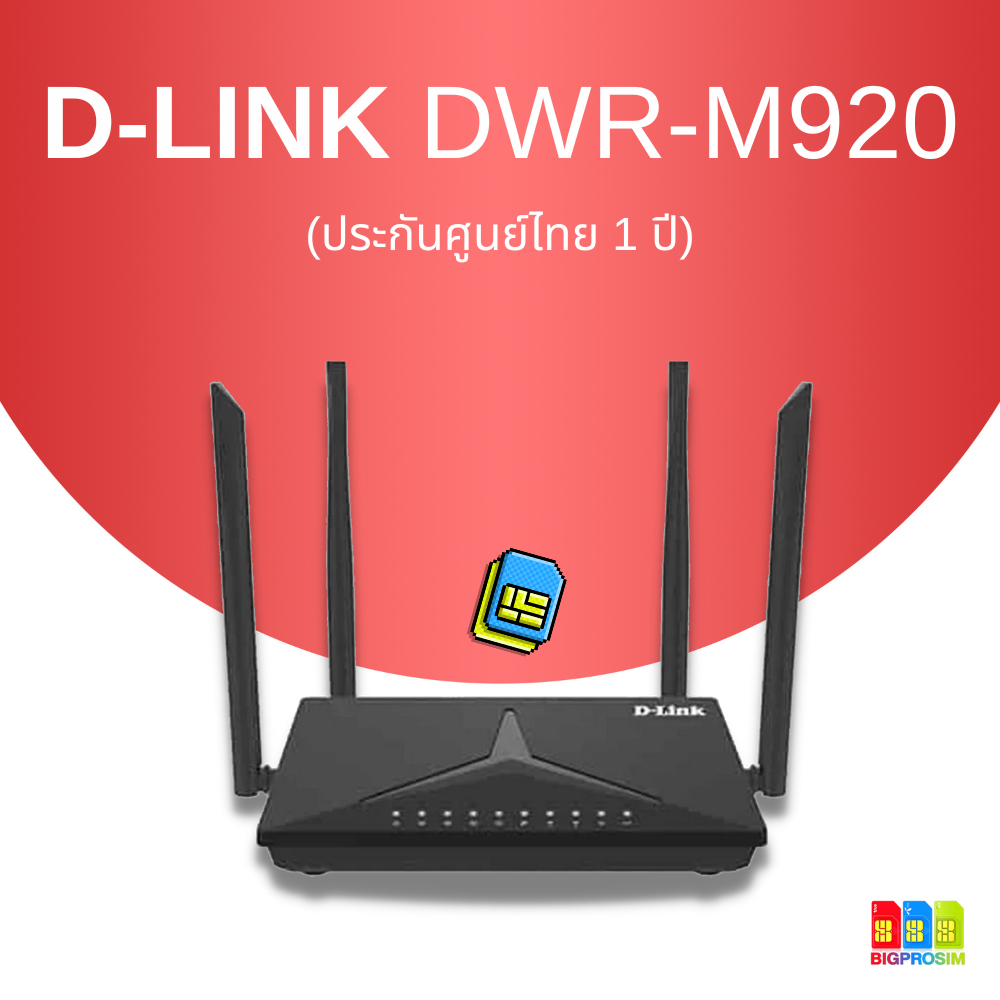 [พร้อมส่ง]🔥 D-LINK (DWR-M920)Router 4G Wireless N300✅ เครื่องใหม่ (🇹🇭ประกันศูนย์ไทย 1 ปี)