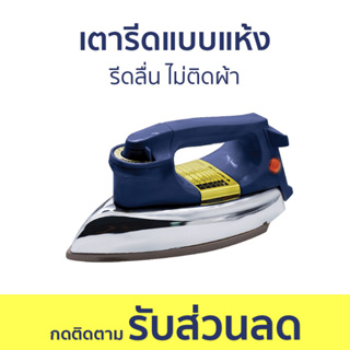 เตารีดแบบแห้ง Smarthome รีดลื่น ไม่ติดผ้า SDIR-013 - เตารีด