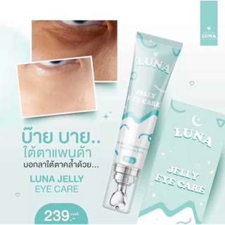 (ในไลราคาเหลือ 139)💙ลูน่าใต้ตา ครีมทาใต้ตา LUNA JELLY EYE CARE กู้ตาดำ นอนดึก ผิวขาดน้ำ มีหัวนวดเก็บความเย็น ใต้ตาอ่อนล้