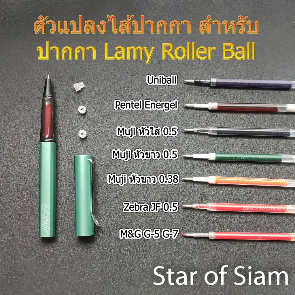 หัวแปลง LAMY M63 ใส่ไส้ Pentel Muji uniball M&G Zebra AL-star ลามี่ Rollerball Adapter ไส้ปากกา