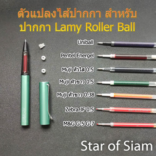 ตัวแปลง ไส้ปากกา Pentel Muji Uni ball M&amp;G Zebra ใส่ ปากกา Lamy Rollerball ไส้เดิม ลามี่ m63 Adapter