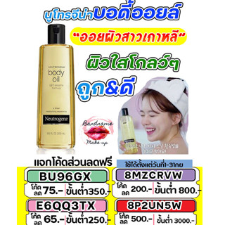 ผิวเงาแบบสาวเกา Neutrogena Body Oil ปริมาณ 250ml. บอดี้ออยล์นิวโทรจีน่าที่ต้องมีติดบ้าน