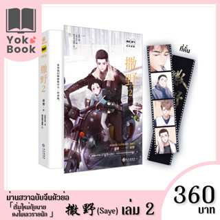 [Pre-Order] ม่านฮวา 撒野 Saye เริ่มใหม่กับนายคงไม่เลวร้ายนัก เล่ม 2 (ฉบับจีนตัวย่อ)(M23-016) *อ่านรายละเอียดก่อนสั่งซื้อ