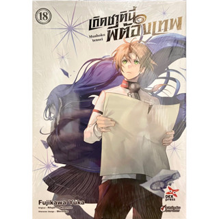 เกิดชาตินี้พี่ต้องเทพ (การ์ตูน) เล่ม 11-18 Dexpress หนังสือ การ์ตูน