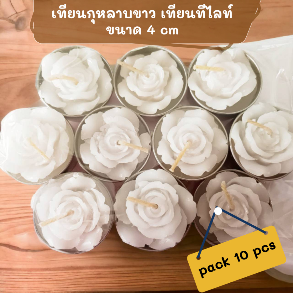 เทียนกุหลาบขาว เทียนหอมทีไลท์ เทียนหอมกุหลาบ เทียนแคนเดิลเฮ้าส์10 ชิ้น จุดนาน3-4 ชั่วโมงต่อชิ้น กลิ่นหอม ไหว้พระ ไหว้เทพ