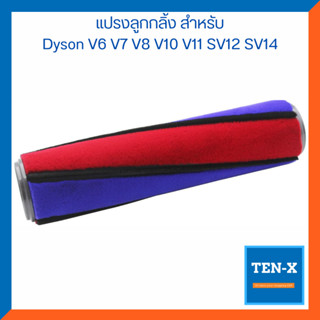 แปรงลูกกลิ้ง สําหรับ Dyson V6 Total clean/Fluffy V7 V8 V10 V11 SV12 SV14 แปรง soft roller