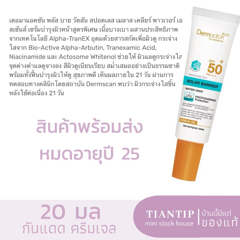 1 หลอด DERMACTION PLUS Advanced Sun Solar Barrier Water Drop Cream Gel SPF50+ PA++++