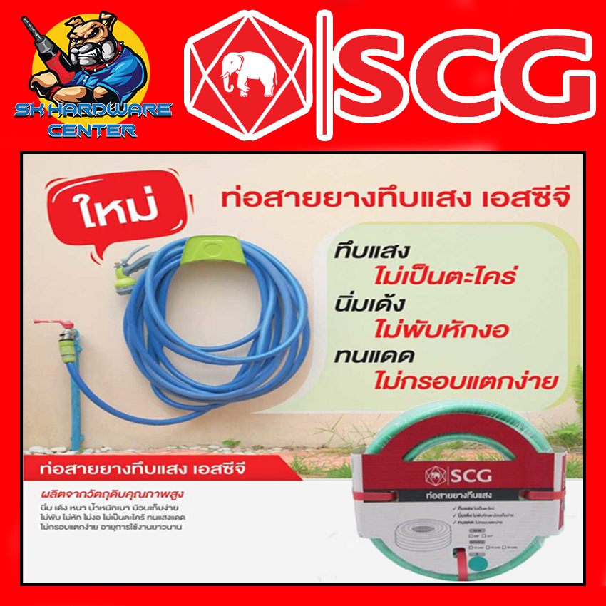 สายยางทึบแสงสีเขียว เด้งได้ ขนาด 5/8" มีความยาว 10,15,20เมตร SCG (เหมาะสำหรับใช้กับก๊อก 1/2" หรือ 4หุล)