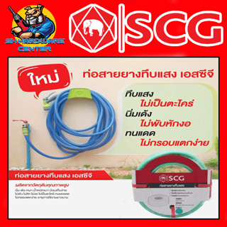 สายยางทึบแสงสีเขียว เด้งได้ ขนาด 5/8" มีความยาว 10,15,20เมตร SCG (เหมาะสำหรับใช้กับก๊อก 1/2" หรือ 4หุล)