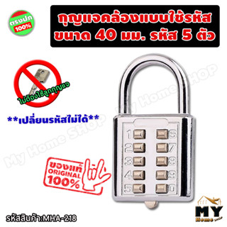 กุญแจคล้อง แบบใช้รหัส ขนาด40มม. ตัวเลข5หลัก กุญแจล็อครหัส กุญแจล็อคเกอร์ กุญแจต้องรหัส กุญแจรหัส กุญแจล็อคแบบใช้รหัส mhs