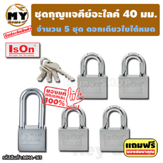 ชุดแม่กุญแจ คีย์อะไลค์ ขนาด 40 มม. 5 ชุด แบรนด์ lson กุญแจคีย์อะไลค์ กุญแจล็อคประตู แม่กุญแจ กุญแจบ้าน มีของสมนาคุณ mhs