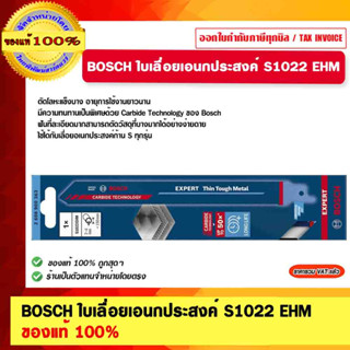 BOSCH ใบเลื่อยเอนกประสงค์ S1022 EHM ของแท้ 100%