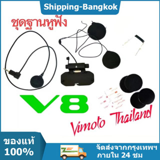 🚀ส่งจากไทย🚀ชุดฐานหูฟัง+ไมค์อ่อน Vimoto ไม่มีตัวเครื่อง* รุ่นV8ชุดหูฟังสำรอง  ยี่ห้อ VimotoV8 สำหรับบูลทูธติดหมวกกันน็อค