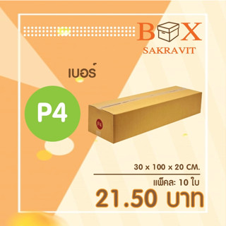 กล่องไปรษณีย์ เบอร์ P4 แพ็คละ 10 ใบ - กล่องไปรษณีย์ฝาชน กล่องพัสดุ จัดส่งด่วน