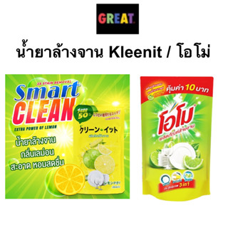 1 คนกดได้ 3 ครั้ง น้ำยาล้างจาน KLEEN-IT และ โอโม่ เทคโนโลยีจากญี่ปุ่น ขจัดคราบมัน สูตรเข้มข้น 450มล. ขายดีอันดับ1