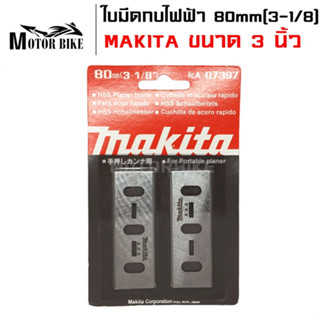 ใบกบ ใบกบไฟฟ้า ใบมีดกบ ใบมีดกบไฟฟ้า 2คม สองคม 80 mm. ( 3-1/8 ) MAKITA สินค้ามีคุณภาพ