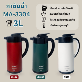 กาต้มน้ำไฟฟ้า MARADO ( MA-3304 )