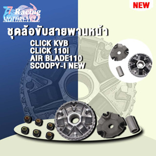 ชามขับสายพานหน้า รหัส KVB รุ่น Click/Click110-i,AIR BLADE