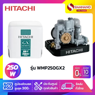 เครื่องปั๊มน้ำอัตโนมัติ Hitachi รุ่น WMP250GX2 / WM-P250GX2 (รับประกันสินค้านาน 5 ปี)