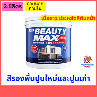 สีรองพื้นปูนใหม่และปูนเก่า สูตรน้ำ เนื้อสีขาว ขนาด 3.5ลิตร เพื่อผนังที่เรียบเนียน ปิดร่องลึก และประหยัดสีทับหน้า