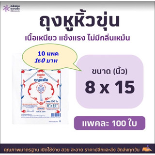 ถุงหูหิ้วขุ่นHD ขนาด 8x15เกรดAAA แพคละ100ใบ จำนวน 10แพค