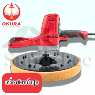 OKURA รุ่น A-OK-DWS360 เครื่องขัดหน้าปูน ผนังเบา ขนาด 15 นิ้ว (377-380MM)