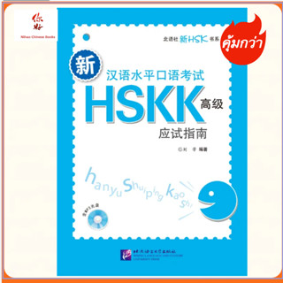 新汉语水平口语考试HSKK（高级）应试指南（含1MP3）HSKK Advanced  ของแท้ 100%