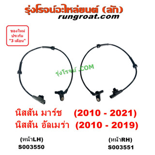 S003550 S003551 สายABSหลัง มาร์ช อัลเมร่า 2012 เซ็นเซอร์ABS สายเซนเซอร์ABSหลัง นิสสัน NISSAN MARCH ALMERA 13 14 15 16 17