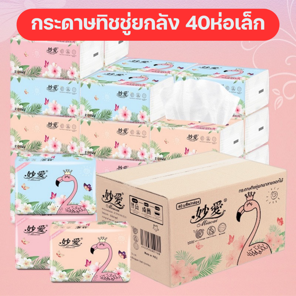 กระดาษทิชชู่ ยกลัง 40 ห่อ ทิชชู่ทำความสะอาด เหนียว นุ่ม ราคาถูกคุณภาพดี